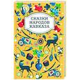 russische bücher:  - Сказки народов Кавказа