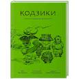 russische bücher: Томиясу Ёко - Кодзики.Записи о деяниях древности