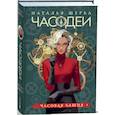 russische bücher: Щерба Н.В. - Часодеи. 3. Часовая башня