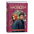 russische bücher: Щерба Н.В. - Часодеи. 6. Часовая битва