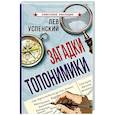 russische bücher: Успенский Л.В. - Загадки топонимики