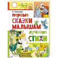 russische bücher: Чуковский К.И. - Первые сказки малышам. Лучшие стихи