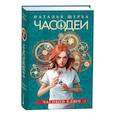 russische bücher: Щерба Н.В. - Часодеи. 1. Часовой ключ