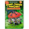 russische bücher: Гаглоев Е. - Кефир, Гаврош и Рикошет. 2. Тайна пушистого грабителя