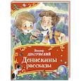 russische bücher: Драгунский В.Ю. - Денискины рассказы