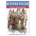 russische bücher: Юлия Школьник - История России. Полная энциклопедия