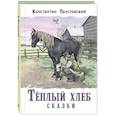 russische bücher: Паустовский К.Г. - Теплый хлеб. Сказки