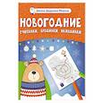 russische bücher: ред. Логвинова Г. - Новогодние считалки, бродилки, находилки