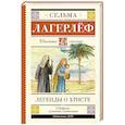 russische bücher: Лагерлеф С. - Легенды о Христе