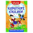 russische bücher: Михалков С.В. - Короткие сказки