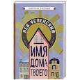 russische bücher: Успенский Л.В. - Имя дома твоего