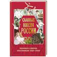 russische bücher:  - Славные имена России. Мальчики и девочки, прославившие нашу страну