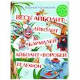 russische bücher: Чуковский К.И. - Весь Айболит: Айболит. Бармалей. Айболит и воробей. Телефон