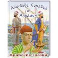 russische bücher: Салье М.А. - Али-Баба, Синдбад и Аладдин. Арабские сказки