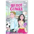 russische bücher: Медведева Вероника, Чмуж Александра - Шепот сердца. 15 уроков первой любви