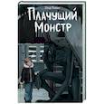 russische bücher: Влад Райбер - Плачущий монстр