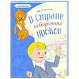 russische bücher: Гераскина Л. - В стране невыученных уроков