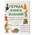 russische bücher: Заболотная Этери Николаевна - Энциклопедия дошкольника: 3-4 года