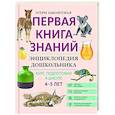 russische bücher: Заболотная Этери Николаевна - Энциклопедия дошкольника: 4-5 лет