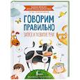 russische bücher: Бежан Е.А., Борисова К.В. - Говорим правильно. Запуск и развитие речи