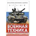 russische bücher: Вячеслав Причинец - Военная техника. Всё об оружии, бронетехнике и самолётах