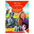 russische bücher:  - Волшебник Изумрудного города. Игры и лабиринты (с наклейками)