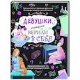 russische bücher:  - Девушки, которые верили в себя. Твоя творческая книга