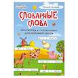 russische bücher: Якубова Р.Б. - Словарные слова. Кроссворды и головоломки для начальной школы