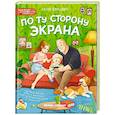 russische bücher: Бурьевая Е.А. - По ту сторону экрана. 5 историй, которые помогут выстроить более здоровые отношения с гаджетами