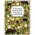 russische bücher:  - Сказки народов Урала и Сибири