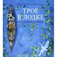 russische bücher: Джером Джером Клапка - Книга-путешествие/Трое в лодке, не считая собаки