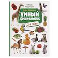 russische bücher: Заболотная Э.Н. - Умный дошкольник. 3-4 года. Тренажер-практикум