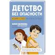 russische bücher: Беликова Ю.К. - Детство без опасности: истории в стихах для детей от 7 до 10 лет