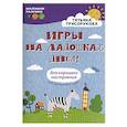 russische bücher: Трясорукова Т.П. - Игры на ладошках днем: для хорошего настроения. 2+