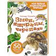 russische bücher: Острошабов А.А. - Змеи, ящерицы, черепахи