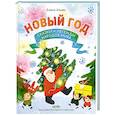 russische bücher: Ульева Е. - Новый год. Сказки и легенды народов мира