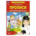 russische bücher: Колесникова Е.В. - Прописи для дошкольников 6-7 лет