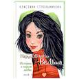 russische bücher: Стрельникова К.И. - Нарисованная ведьма. Истории о первой любви