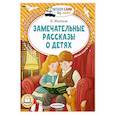 russische bücher: Житков Б.С. - Замечательные рассказы о детях