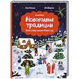 russische bücher: Смолина А., Щедрина А. - Новогодние традиции. Иней и Север спасают Новый год