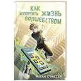 russische bücher: Меган О'Рассел - Как испортить жизнь волшебством