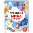 russische bücher: Алёна Тунч - Вершины мира для детей (от 10 до 12 лет)