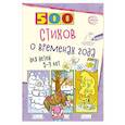 russische bücher: Гуркова И.В. - 500 стихов о временах года. Для детей 5–9 лет