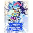 russische bücher: Носов Н. - Большая книга новогодних рассказов