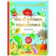 russische bücher: Успенский Э.Н. - Про Огуречика и Помидорика. Сказки