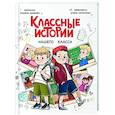 russische bücher: Абишова З. - Классные истории нашего класса