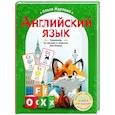 russische bücher: Журлова О.А. - Английский язык. Тренажер по письму и чтению для детей