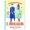 russische bücher: Михалков С.В. - Дядя Стёпа