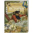 russische bücher: Усачев А.А. - Сказочная история мореплавания