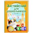 russische bücher: Державина В.А. - Английский для дошкольников (4-6 лет)